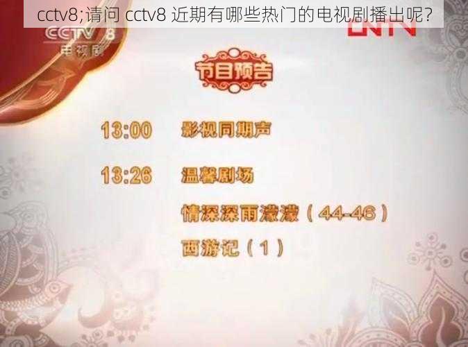 cctv8;请问 cctv8 近期有哪些热门的电视剧播出呢?