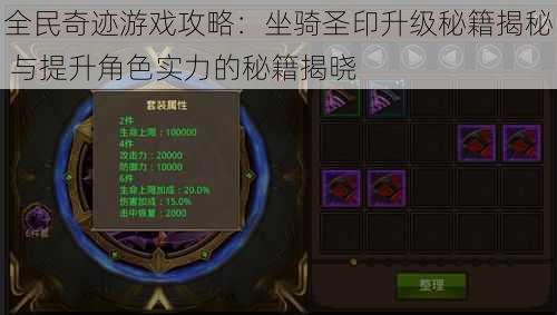 全民奇迹游戏攻略:坐骑圣印升级秘籍揭秘 与提升角色实力的秘籍揭晓