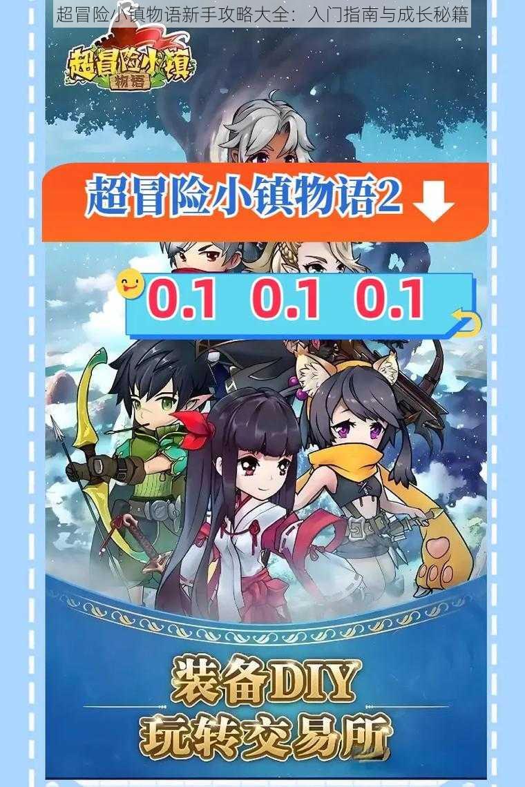 超冒险小镇物语新手攻略大全:入门指南与成长秘籍