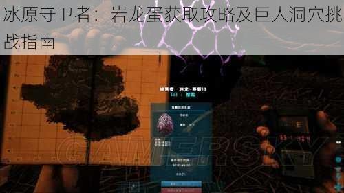 冰原守卫者:岩龙蛋获取攻略及巨人洞穴挑战指南