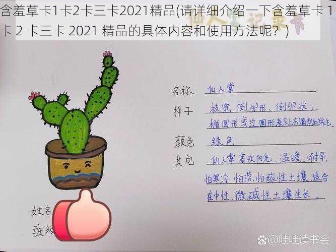 含羞草卡1卡2卡三卡2021精品(请详细介绍一下含羞草卡 1 卡 2 卡三卡 2021 精品的具体内容和使用方法呢?)