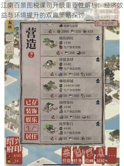 江南百景图税课司升级重要性解析:经济效益与环境提升的双赢策略探讨