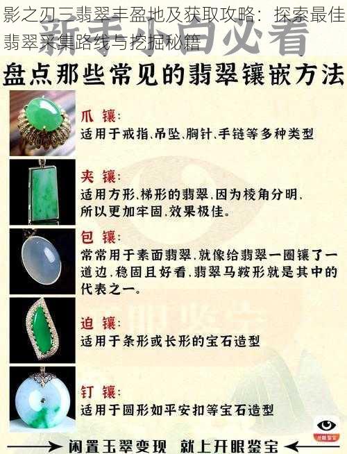 影之刃三翡翠丰盈地及获取攻略:探索最佳翡翠采集路线与挖掘秘籍