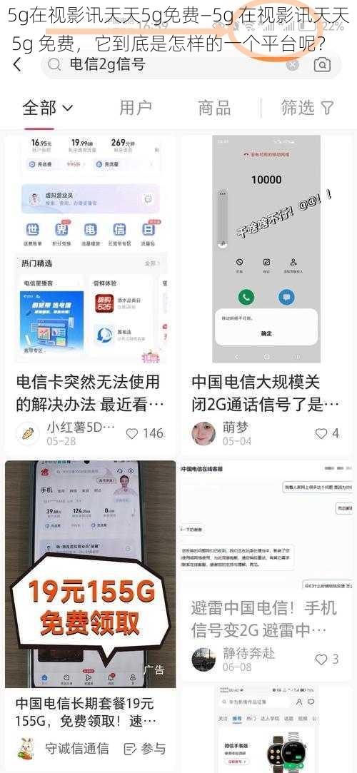 5g在视影讯天天5g免费—5g 在视影讯天天 5g 免费,它到底是怎样的一个平台呢?