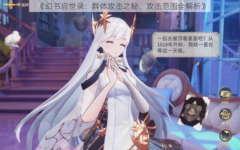 《幻书启世录:群体攻击之秘,攻击范围全解析》