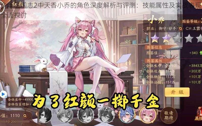 少年三国志2中天香小乔的角色深度解析与评测:技能属性及实战表现全面探讨
