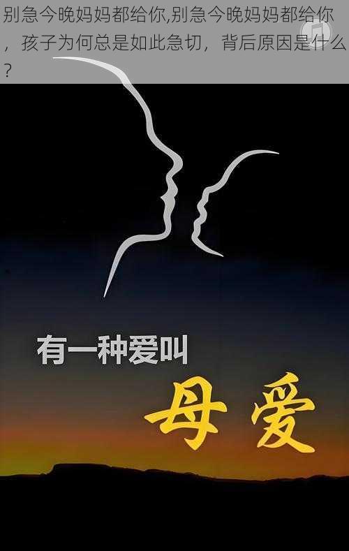 别急今晚妈妈都给你,别急今晚妈妈都给你,孩子为何总是如此急切,背后原因是什么?