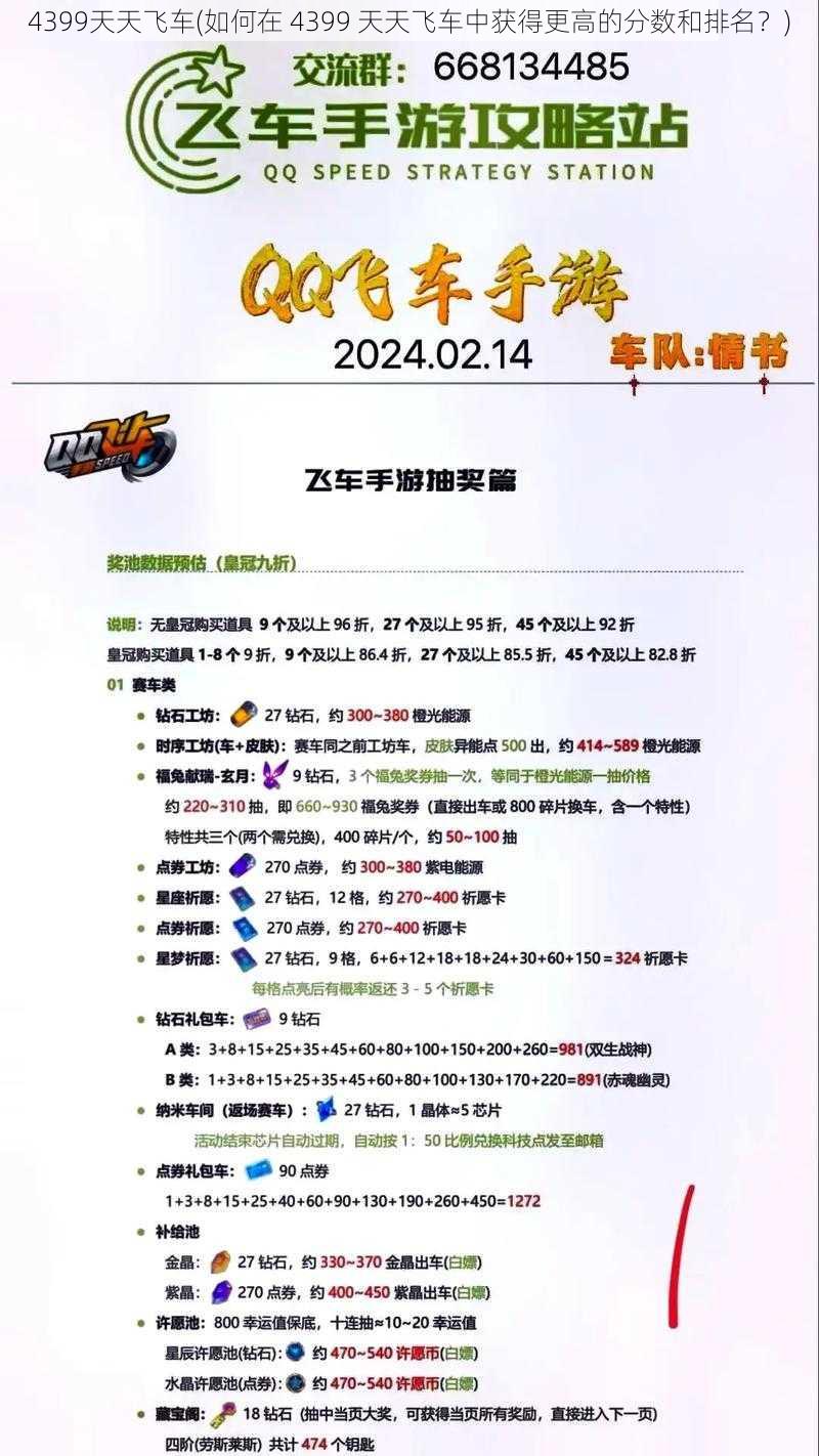 4399天天飞车(如何在 4399 天天飞车中获得更高的分数和排名?)
