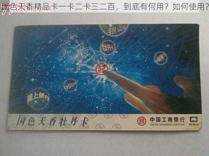 国色天香精品卡一卡二卡三二百,到底有何用?如何使用?