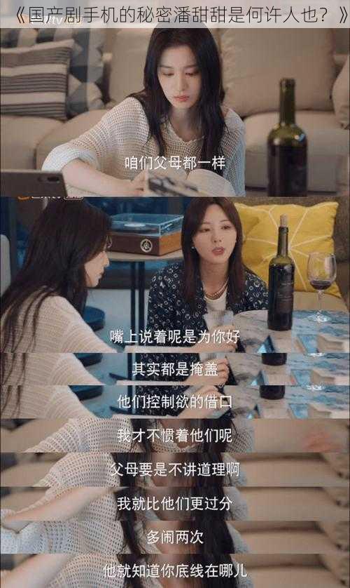 《国产剧手机的秘密潘甜甜是何许人也?》