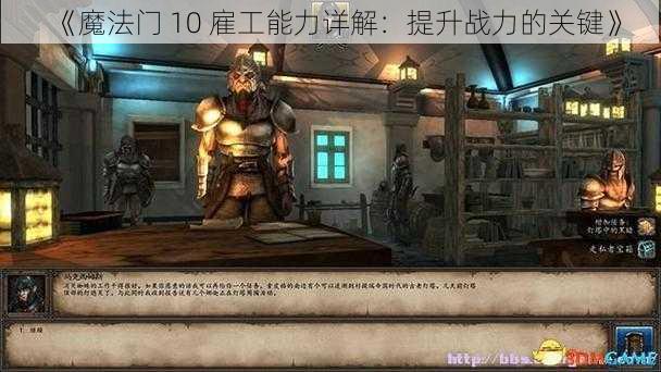《魔法门 10 雇工能力详解:提升战力的关键》