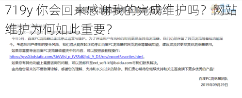 719y 你会回来感谢我的完成维护吗?网站维护为何如此重要?