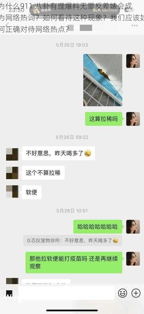 为什么911 八卦有理爆料无罪反差婊会成为网络热词?如何看待这种现象?我们应该如何正确对待网络热点?