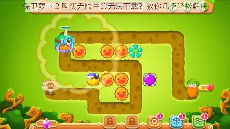 保卫萝卜 2 购买无限生命无法下载?教你几招轻松解决