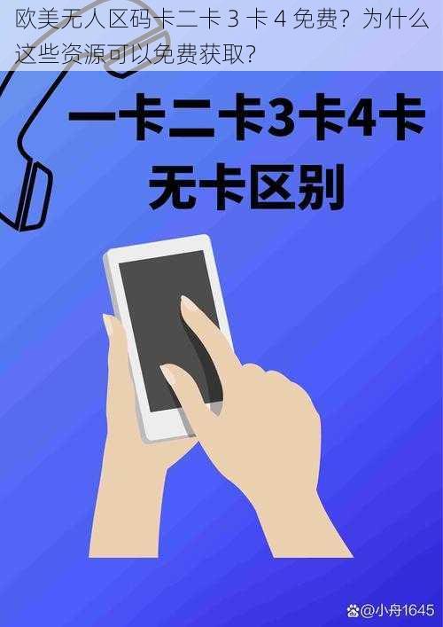欧美无人区码卡二卡 3 卡 4 免费?为什么这些资源可以免费获取?