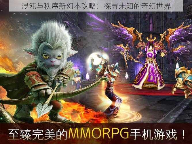 混沌与秩序新幻本攻略:探寻未知的奇幻世界