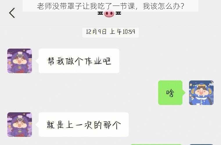 老师没带罩子让我吃了一节课,我该怎么办?
