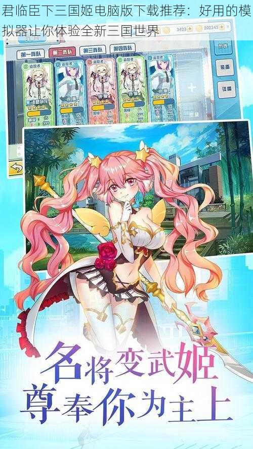 君临臣下三国姬电脑版下载推荐:好用的模拟器让你体验全新三国世界
