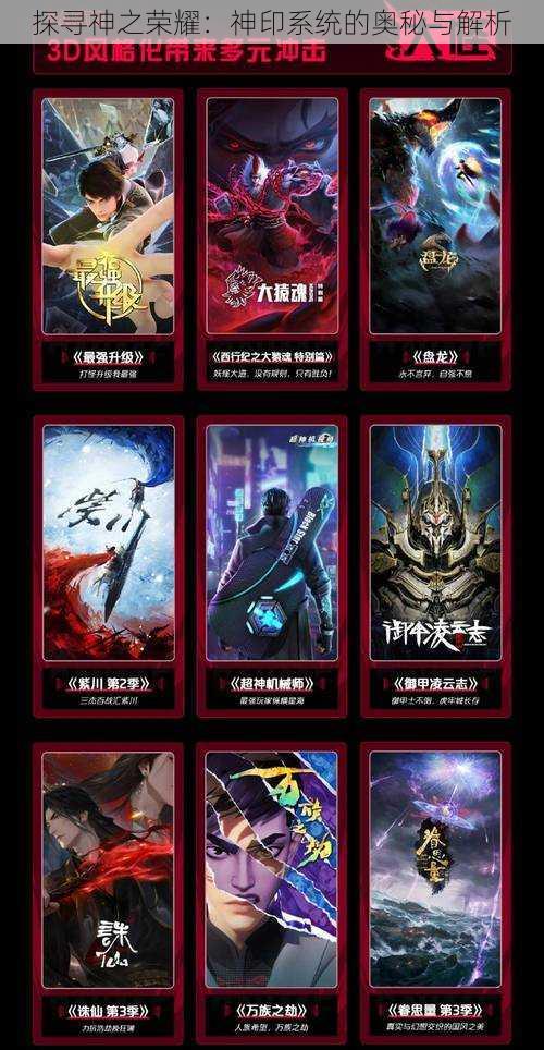 探寻神之荣耀:神印系统的奥秘与解析