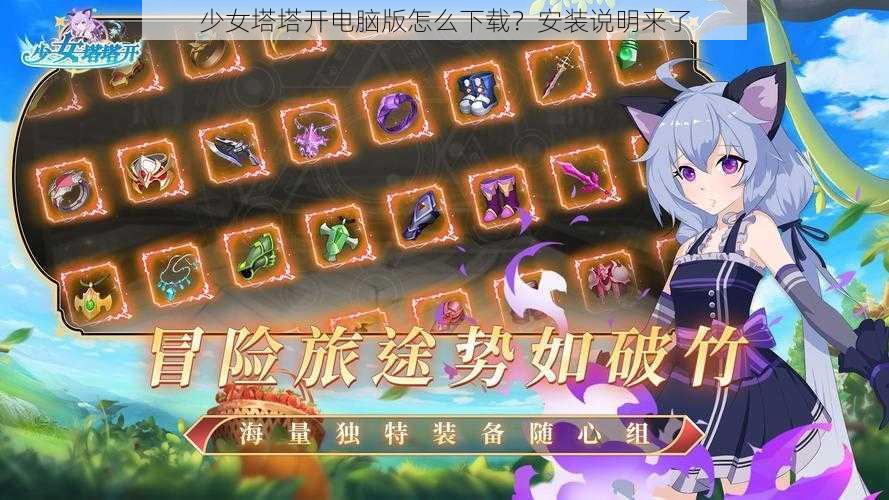 少女塔塔开电脑版怎么下载?安装说明来了