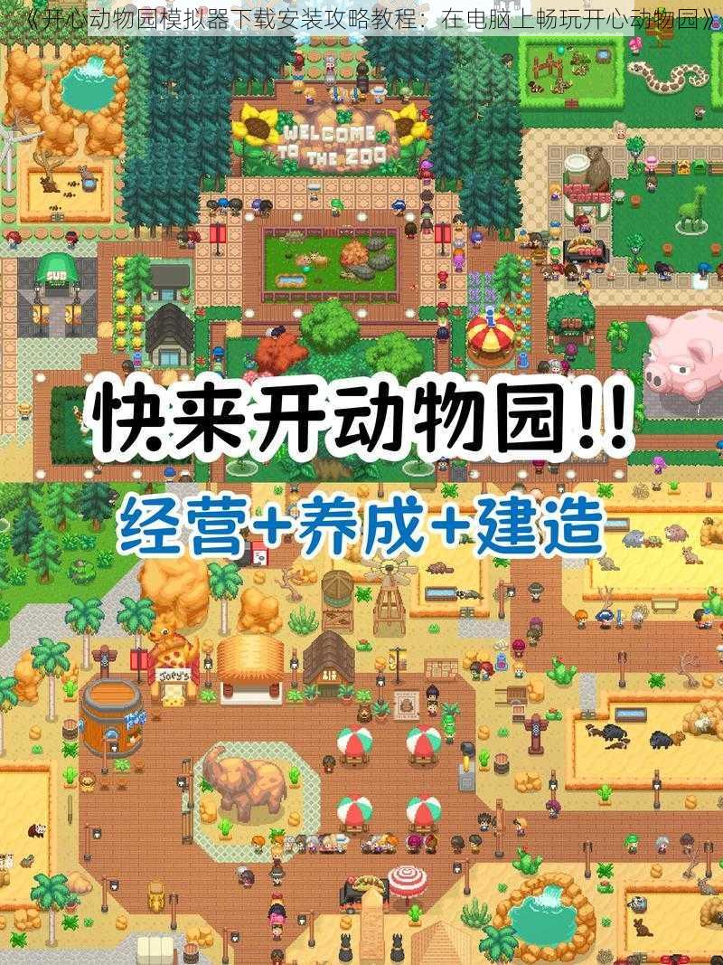 《开心动物园模拟器下载安装攻略教程:在电脑上畅玩开心动物园》