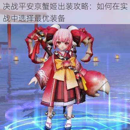 决战平安京蟹姬出装攻略:如何在实战中选择最优装备