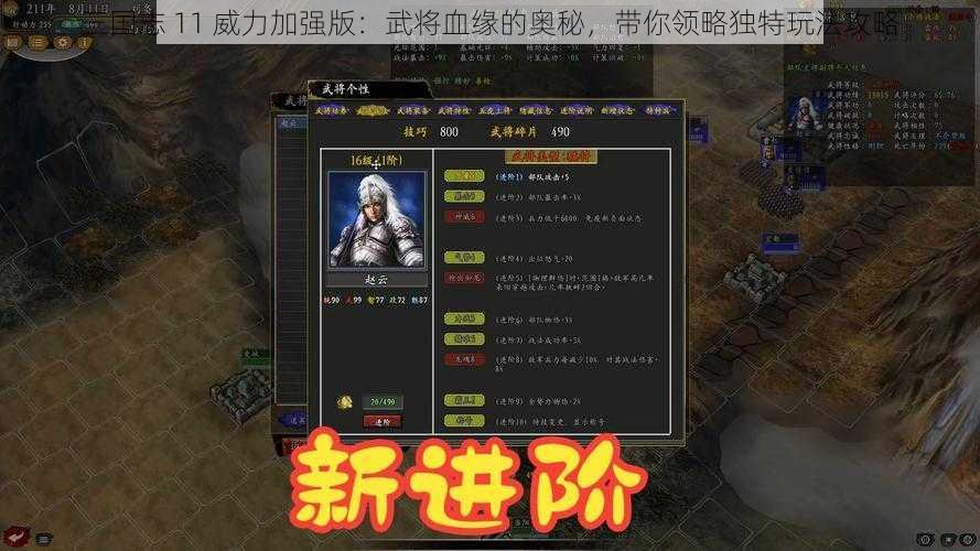三国志 11 威力加强版:武将血缘的奥秘,带你领略独特玩法攻略