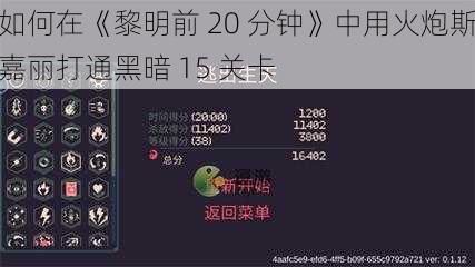 如何在《黎明前 20 分钟》中用火炮斯嘉丽打通黑暗 15 关卡