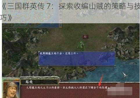 《三国群英传 7:探索收编山贼的策略与技巧》