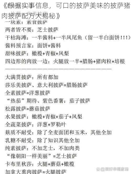 《根据实事信息,可口的披萨美味的披萨猪肉披萨配方大揭秘》
