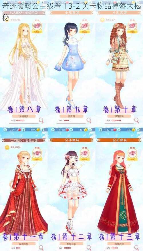 奇迹暖暖公主级卷 II 3-2 关卡物品掉落大揭秘