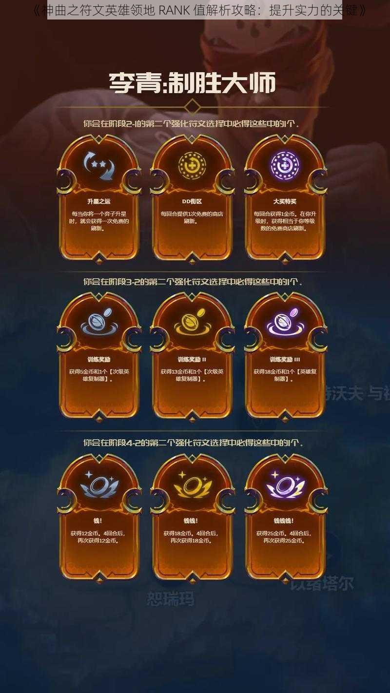 《神曲之符文英雄领地 RANK 值解析攻略:提升实力的关键》