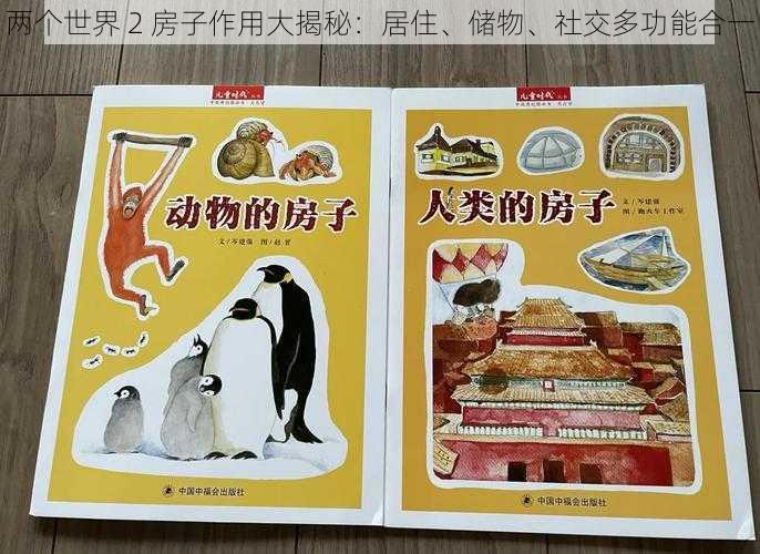 两个世界 2 房子作用大揭秘:居住、储物、社交多功能合一