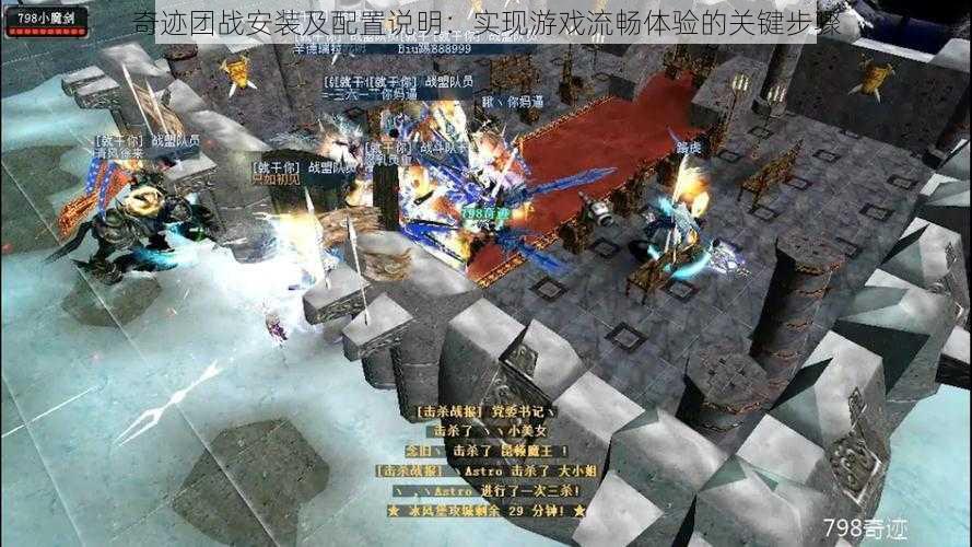 奇迹团战安装及配置说明:实现游戏流畅体验的关键步骤