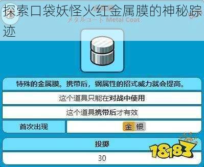 探索口袋妖怪火红金属膜的神秘踪迹