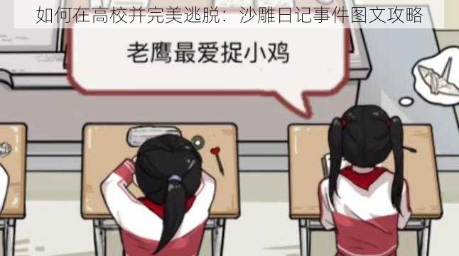 如何在高校并完美逃脱:沙雕日记事件图文攻略