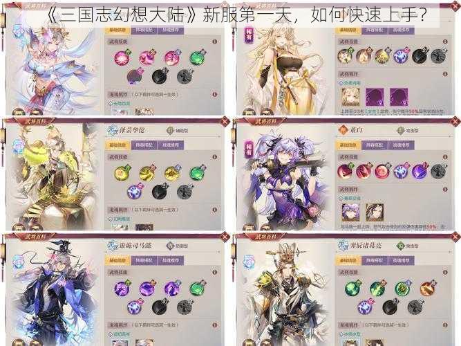 《三国志幻想大陆》新服第一天,如何快速上手?