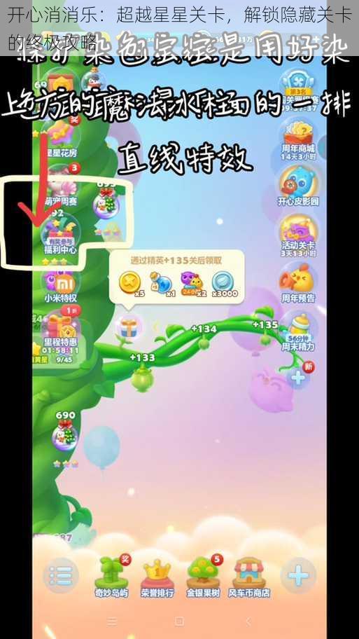 开心消消乐:超越星星关卡,解锁隐藏关卡的终极攻略