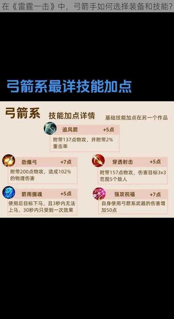 在《雷霆一击》中,弓箭手如何选择装备和技能?