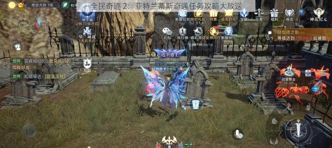 全民奇迹 2:亚特兰蒂斯奇遇任务攻略大放送