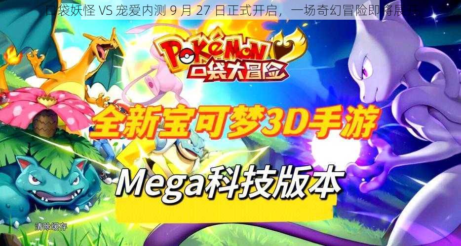 口袋妖怪 VS 宠爱内测 9 月 27 日正式开启,一场奇幻冒险即将展开