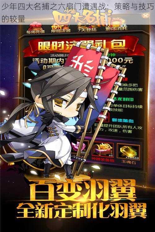 少年四大名捕之六扇门遭遇战:策略与技巧的较量