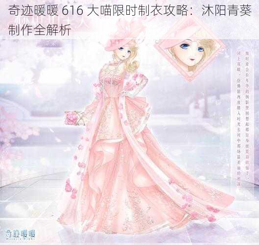 奇迹暖暖 616 大喵限时制衣攻略:沐阳青葵制作全解析