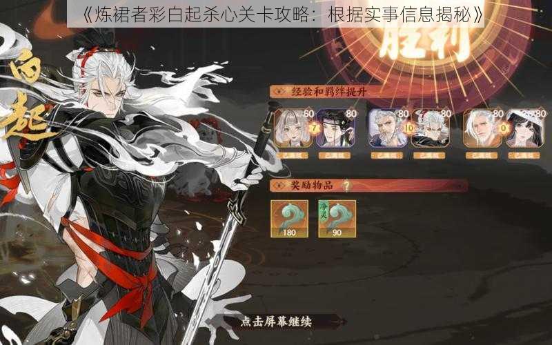 《炼裙者彩白起杀心关卡攻略:根据实事信息揭秘》