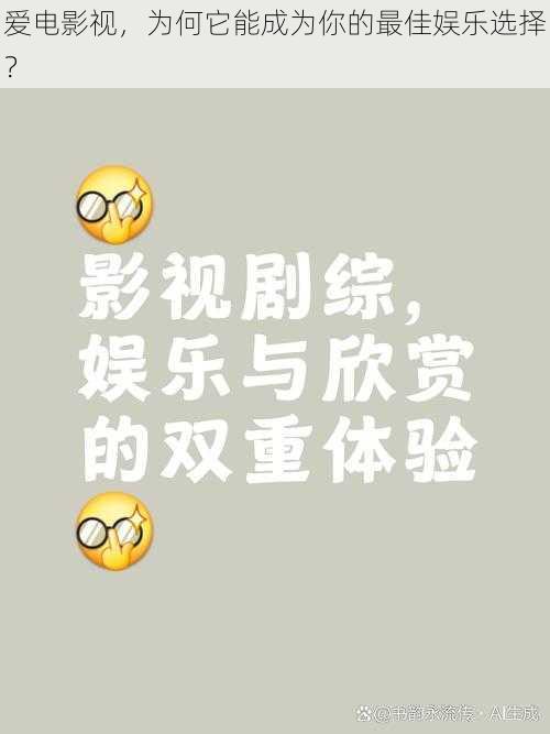 爱电影视,为何它能成为你的最佳娱乐选择?